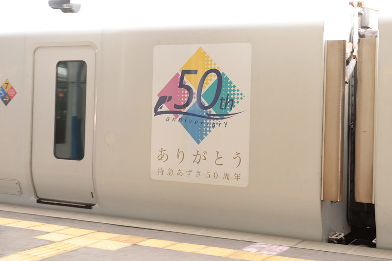 E257系「あずさ」50周年ラッピング: 臨zawa混合列車