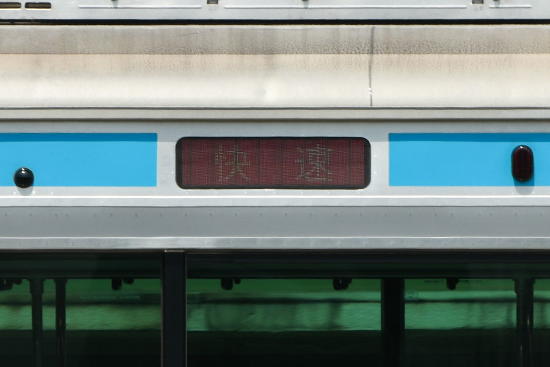 京浜東北線の赤い 快速 臨zawa混合列車