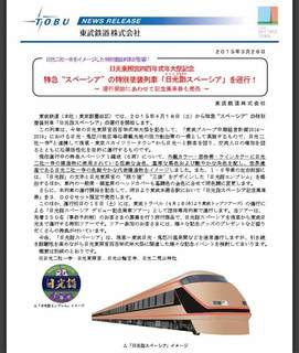 東武鉄道100型スペーシアに金色編成